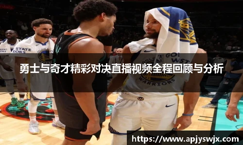 勇士与奇才精彩对决直播视频全程回顾与分析