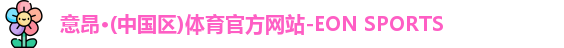 意昂体育